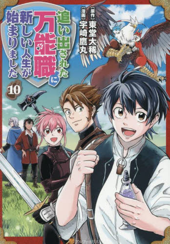 追い出された万能職に新しい人生が始まりました 10|東堂大稀|星雲社