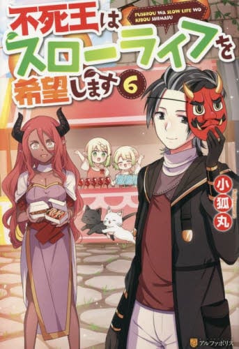 不死王はスローライフを希望します 6|小狐丸|星雲社