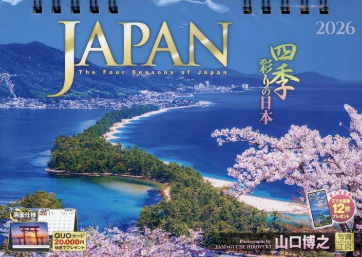 2026卓上カレンダーJAPAN四季彩り|山口博之|星雲社