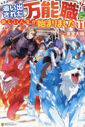 追い出された万能職に新しい人生が始まりました 10|東堂大稀|星雲社