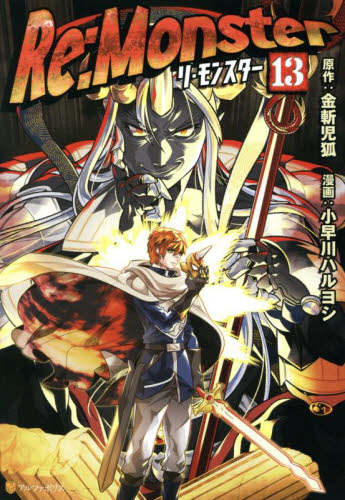 Re：Monster 暗黒大陸編 4|金斬児狐|星雲社|9784434303333