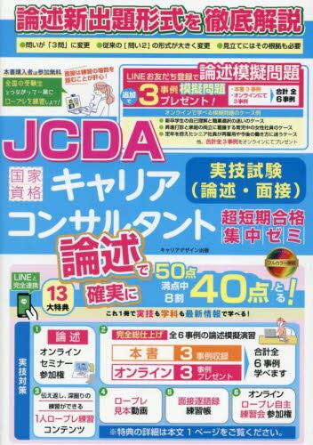 国家資格キャリアコンサルタント実技試験〈面接・論述〉実践テキスト : 合格ライ… 参考書国家資格キャリアコンサルタント実技試験(面接・論述)実践