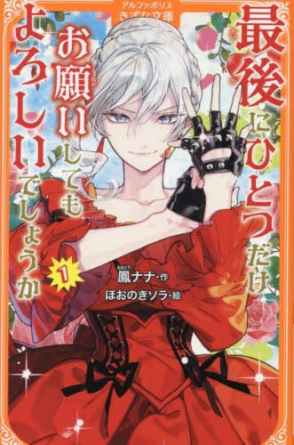 ピデさん　もう一度よろしくお願いいたします 最後にひとつだけお願いしてもよろしいでしょうか5：鳳ナナ