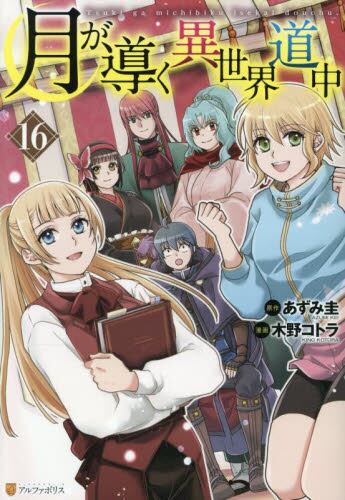 月が導く異世界道中 15|あずみ圭|星雲社|9784434353369|文苑堂オンライン