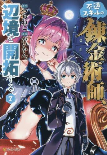 不遇スキルの錬金術師、辺境を開拓する 5|つちねこ|星雲社
