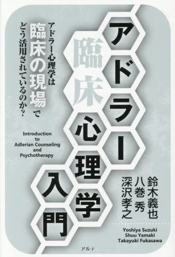 知識ゼロでも楽しく読める！アドラー心理学|鈴木義也|西東社