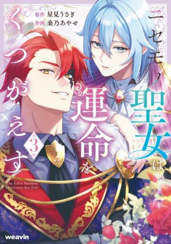 ニセモノ聖女は運命をくつがえす2 ニセモノ聖女は運命をくつがえす 2|星見うさぎ|星雲社|9784434366789