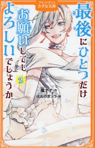 最後にひとつだけお願いしてもよろしいでしょうか 4|鳳ナナ|星雲社