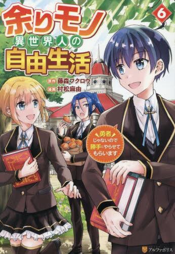 余りモノ異世界人の自由生活 1巻〜8巻 余りモノ異世界人の自由生活8 | 小説 | アルファポリスの単行本