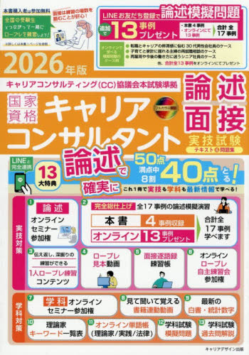 最速合格」国家資格キャリアコンサルタント学科試験テキスト＆問題集