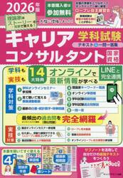 最速合格」国家資格キャリアコンサルタント学科試験テキスト＆問題集