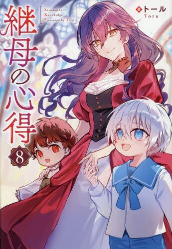 継母の心得 8|トール|星雲社|9784434373527|文苑堂オンライン