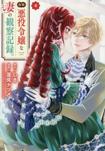 透明カバー付！帯付！自称悪役令嬢な妻の観察記録。4 全巻　漫画　コミック 自称悪役令嬢な妻の観察記録。 4|しき|星雲社|9784434375231|文苑堂