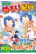 異世界ゆるり紀行 19|水無月静琉|星雲社|9784434377921|文苑堂オンライン