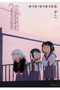 ほし ホイホ・ホイホイホ 3|ほしつ|星雲社|9784434385209|文苑堂オンライン