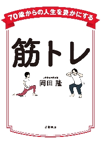 新しい筋トレと栄養の教科書|岡田 隆 著|池田書店|9784262165752