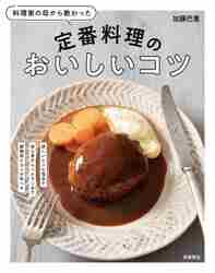 料理家の母から教わった定番料理のおいしいコツ|加藤 巴里 著|高橋書店|9784471034115|文苑堂オンライン