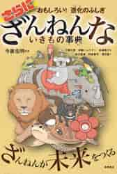 さらにざんねんないきもの事典 おもしろい！進化のふしぎ|今泉 忠明 監修|高橋書店|9784471103873|文苑堂オンライン