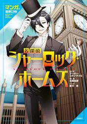 名探偵シャーロック・ホームズ マンガで世界名作|アーサー・コナン・ド