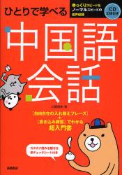 シンプル中国語フレーズ1500 何でも中国語で言ってみる