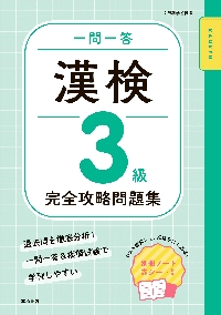 漢検3級〔書き込み式〕問題集|資格試験対策研究会|高橋書店
