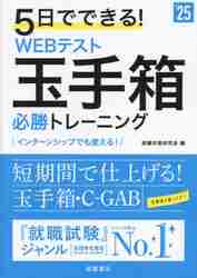 ５日でできる！ＷＥＢテスト玉手箱必勝トレーニング '２５年度版|就職