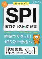 ５日でできる！ＷＥＢテスト玉手箱必勝トレーニング '２５年度版|就職