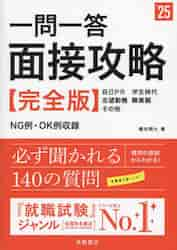 一問一答面接攻略〈完全版〉 '２５年度版|櫻井照士 著|高橋書店