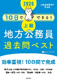 １０日でできる！上級地方公務員過去問ベスト '２６年度版|喜治塾|高橋