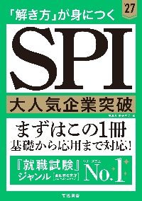 1日でできる！SPI3頻出問題集 '27年度版|就職対策研究会