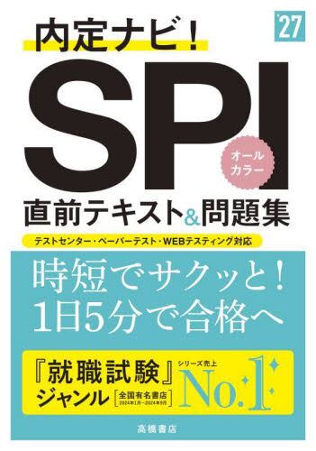 1日でできる！SPI3頻出問題集 '27年度版|就職対策研究会