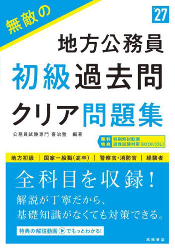 無敵の地方公務員初級過去問クリア問題集 '27年度版|喜治塾|高橋書店