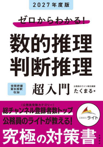 ゼロからわかる！数的推理判断推理超入門 '27年度版|たくまる|高橋