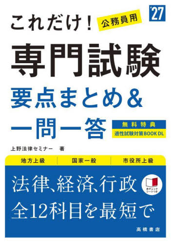 【中古】 合格公務員！一問一答一般常識 ２００７年版/高橋書店 2027年度版 イッキに攻略！ 公務員試験 一般知識【一問一答