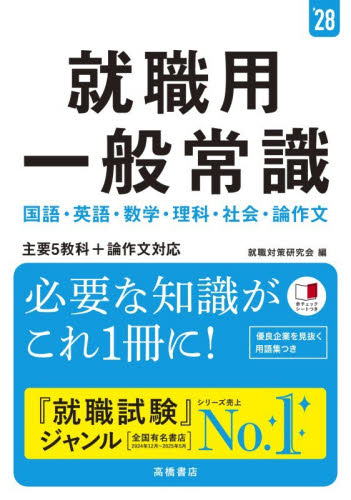 就職用一般常識 '28年度版|就職対策研究会|高橋書店|9784471451028