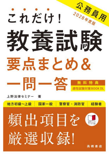 これだけ！教養試験要点まとめ＆一問一答 '26年度版|上野法律