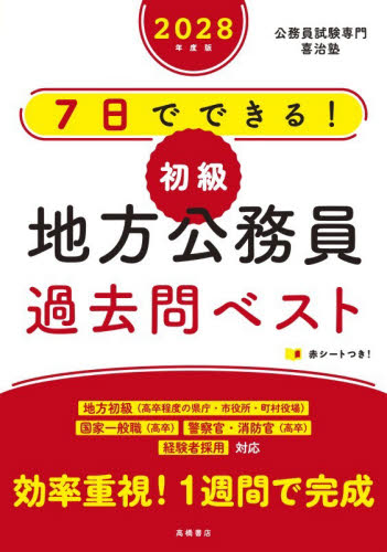 無敵の地方公務員初級過去問クリア問題集 '27年度版|喜治塾|高橋書店