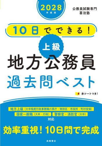 無敵の地方公務員初級過去問クリア問題集 '27年度版|喜治塾|高橋書店