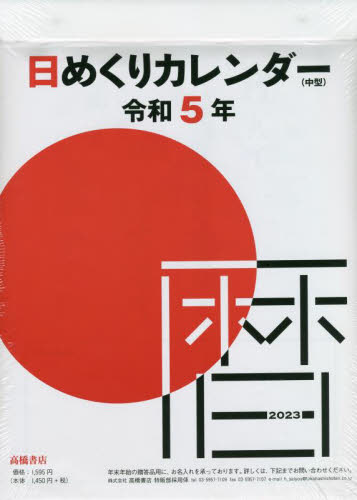 日めくりカレンダー（中型） ９号サイズ 日めくりカレンダー ２０２３年１月始まり Ｅ５０２|高橋書店|9784471825928|文苑堂オンライン