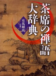 茶席の禅語大辞典|有馬 頼底 監|淡交社|9784473018557|文苑堂オンライン