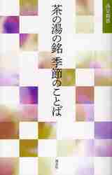 茶の湯の銘 季節のことば|淡交社|9784473038197|文苑堂オンライン