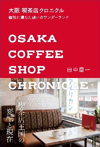 大阪喫茶店クロニクル　個性に満ちた憩いのワンダーランド