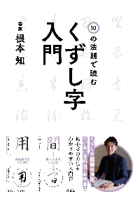 くずし字　フレーム付き 10の法則で読む くずし字入門|根本知|淡交社|9784473046628|文苑堂