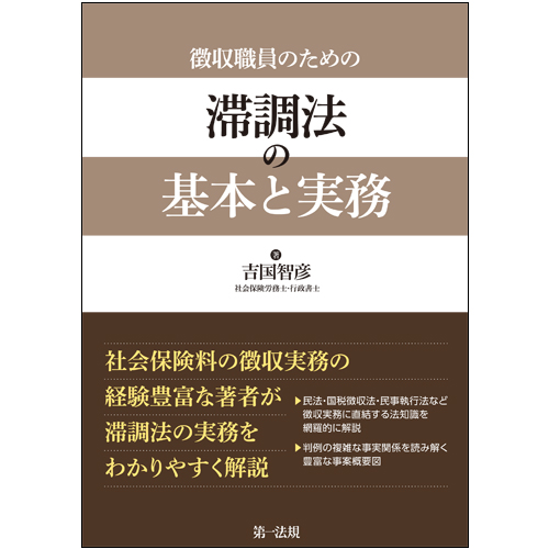 自治体徴収職員のための債権差押えの実務 債権法新時代への対応  /第一法規出版/吉国智彦（単行本（ソフトカバー）） 自治体徴収職員のための 債権差押えの実務――債権法新時代への