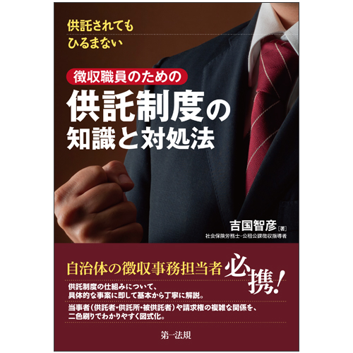自治体徴収職員のための債権差押えの実務 債権法新時代への対応  /第一法規出版/吉国智彦（単行本（ソフトカバー）） 自治体徴収職員のための債権差押えの実務 債権法新時代への対応