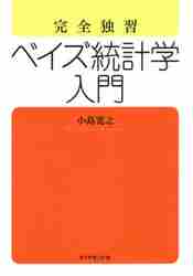 完全独習 ベイズ統計学入門|小島 寛之 著|ダイヤモンド社