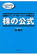 伝説のファンドマネージャーが教える株の公式 : 大化け株を見抜く13のルール 伝説のファンドマネージャーが教える株の公式 大化け株を見抜く13の
