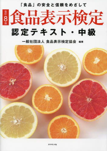 食品表示検定中級 食品表示検定中級・問題集|食品表示検定協会|ダイヤモンド社