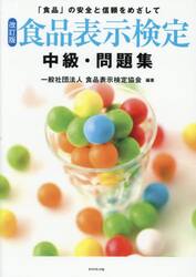 食品表示検定　中級　過去問　セミナー資料等 食品表示検定 中級まとめ（勉強法・難易度・過去問について