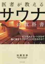 医者が教えるサウナの教科書 ビジネスエリートはなぜ脳と体をサウナで